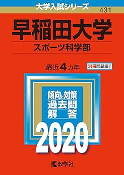 早稲田大学　スポーツ科学部　2000年～2019年　20年分　赤本 赤本 早稲田大学 スポーツ科学部 2000年～2019年 20年分 早稲田
